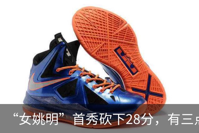 “女姚明”首秀砍下28分，有三点比张子宇强，却被篮协的昏招坑了