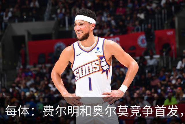 每体：费尔明和奥尔莫竞争首发，费尔明在10号位争夺中略占上风